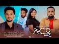 ኡርጂ - Ethiopian Movie Urji 2024 Full Length Ethiopian Film Uorji 2024