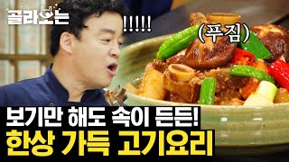 [#골라보는] 4월은 고기 먹기 좋은 달^^ 집에서 해먹는 JMT 갈비찜 \u0026 불고기 백주부 레시피  | #집밥백선생 | #Diggle