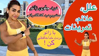 بررسی علت و علائم درد جلوی زانو و تمرینات مؤثر برای بهبود آن 🤌🏽