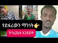 የህፃን ፌቨን ደፋሪ ማንነት ከጎረቤቱ አንደበት ፤ ፍትህ ለህፃን ፌቨን በግፍ ተደፍራ ለተገደለችው