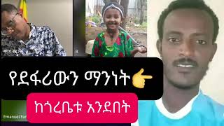 የህፃን ፌቨን ደፋሪ ማንነት ከጎረቤቱ አንደበት ፤ ፍትህ ለህፃን ፌቨን በግፍ ተደፍራ ለተገደለችው