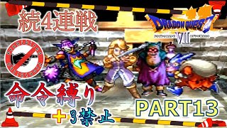 【ドラクエ7】命令縛り+3禁止でいくゆっくりの旅　part13【縛り実況】