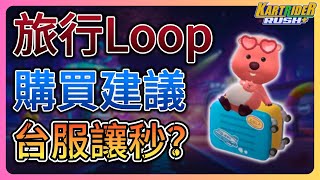 【leeycy】新聯名飛寵「旅行Loop」評測？超强後技能追但卻有BUG？久違台服敢讓秒？【跑跑卡丁車Rush+】