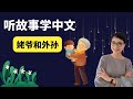 G0444. 姥爷和外孙 | 听故事学中文 Learn Chinese Through Stories