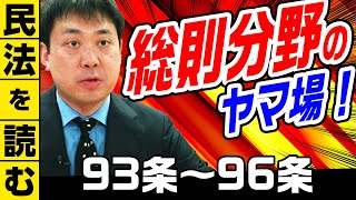 【総則分野のヤマ場！】★民法を読む★〈93条～96条：解説付き〉【＃行政書士への道＃355 五十嵐康光】