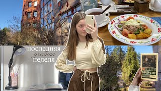 vlog//последняя неделя перед каникулами, покупки и дочитала книгу