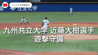 九州共立大学 近藤大樹選手 遊撃守備