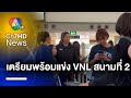 “นักตบสาวทีมชาติไทย” เดินทางไปประเทศบราซิล เตรียมแข่งวอลเลย์บอล สนามที่ 2