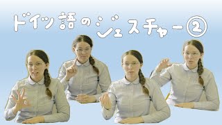 まねしてみよう！ドイツ語のジェスチャー②