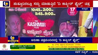 ಮಾ.17ರಿಂದ  ಪುತ್ತೂರಿನ ಹೆಸರಾಂತ ಅರುಣಾ ಚಿತ್ರಮಂದಿರದಲ್ಲಿ ‘ದಿ ಕಾಶ್ಮೀರ್ ಫೈಲ್ಸ್’ ಚಿತ್ರ ಪ್ರದರ್ಶನ- ಕಹಳೆ ನ್ಯೂಸ್