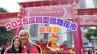 直擊‼️2025深圳愛國路迎春花市🌸近羅湖👍🏻【北上系列】