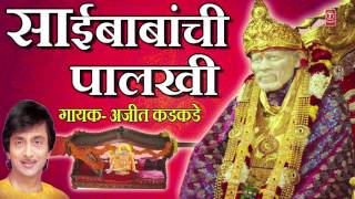 साईबाबांची पालखी - भक्ती गीत || Saibabanchi Palakhi - Devotional Songs || अजित कडकडे