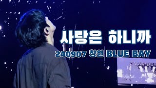 240907 홍이삭 - 사랑은 하니까 | 창원 BLUE BAY MUSIC FESTIVAL 2024 | 3.15 해양누리공원