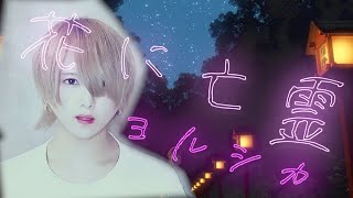 【男が原キーで】花に亡霊 / ヨルシカさん【歌ってみた】Yorushika - Ghost In A Flower Covered by Shunya