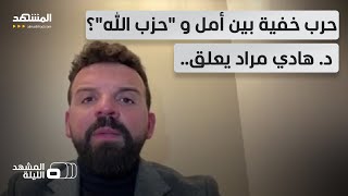 نار تحت الرماد؟.. هل اشتعل الخلاف بين حركة أمل و\