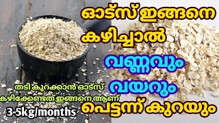 തടി കുറക്കാൻ ഓട്സ് ഇങ്ങനെ അണോ നിങ്ങൾ കഴിക്കുന്നത് How to Eat Oats for Weight Lose