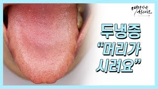 두냉증 / 머리가 시려요 머리가 차갑고 아파요. 머리에서 찬바람이 나와요