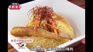 【台中】老饕主廚報你吃！！黑胡椒餛飩清湯！俄羅斯牛肉燉湯！麻油腰花麵線！酥蔥白鯧南瓜米粉！美食新歡舊愛一次擁有？！【愛玩客之移動廚房】#282