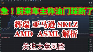 急！蔚来车主称油门踩断了！辉瑞 亚马逊 SKLZ AMD ASML 解析！注意大盘风险！