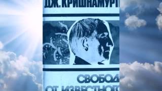 Свобода от известного. Джидду Кришнамурти. Вся аудиокнига.