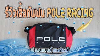 EP.78 รีวิว เสื้อกันฝน POLE RACING สีแดง หน้าฝนแบบนี้ของต้องมี !!!