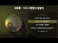 김동률 다시 사랑한다 말할까 가사 lyrics