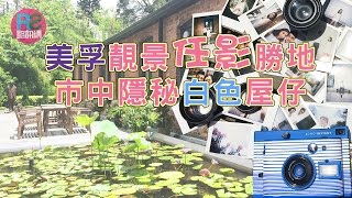 【路生活】美孚靚景任影勝地 市中隱秘白色屋仔