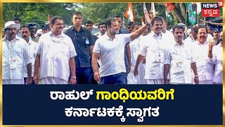 Karnataka Bharat Jodo Yatra: ಭಾರತ್ ಜೋಡೋ ಯಾತ್ರೆ ಕರ್ನಾಟಕದಲ್ಲಿ | Rahul Gandhiಗೆ ಸ್ವಾಗತ | Kannada News