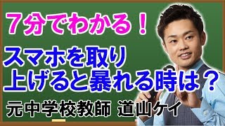 スマホの取り上げた時に＜＜暴れる時の対処法＞＞道山ケイ