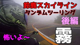 【モトブログ】母さんの運転で鈴鹿スカイラインに行ったら最恐だった！？後編