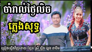 ចាំរាល់ថ្ងៃលិច រឺ គេងយោលអង្រឹង ភ្លេងសុទ្ធ Khmer song karaoke darem music