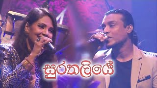 Surathaliye (සුරතලියේ) | Peo Legend with Chamika Sirimanna and Sashika Nisansala