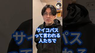 反社会性パーソナリティ障害とは？サイコパス？