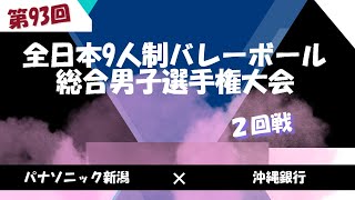 パナソニック新潟vs沖縄銀行 2回戦 2023年度　第93回全日本9人制バレーボール総合男子選手権大会