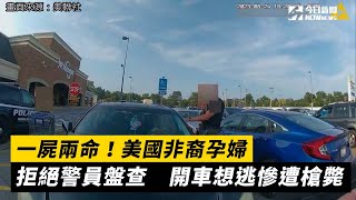 一屍兩命！美國非裔孕婦拒絕警員盤查　開車想逃慘遭槍斃｜NOWnews