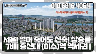 이수역 헤리드(동작하이팰리스 3-이수역 지역주택조합)강남생활권.총신대-이수역 더블역세권.초중고.중앙.숭실대.백화점.대학병원인접-조합원을 모집합니다!