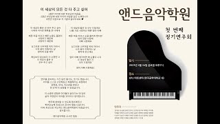 앤드음악학원 정기 연주회