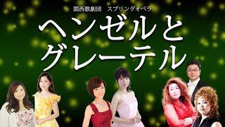 【関西歌劇団】スプリングオペラ《ヘンゼルとグレーテル》