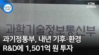 과기정통부, 내년 기후·환경 R\u0026D에 1,501억 원 투자 / YTN 사이언스