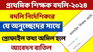 শিক্ষক বদলি আবেদন বাতিল হবে যদি নির্দেশিকার সাথে প্রোফাইল তথ্যে অমিল থাকে |প্রাথমিক শিক্ষক বদলি ২০২৪