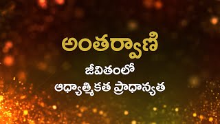 అంతర్వాణి  | జీవితంలో  ఆధ్యాత్మికత ప్రాధాన్యత   | Heartfulness | 22/01/2022