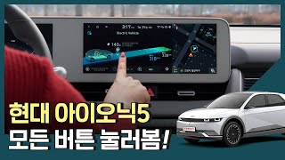 아이오닉5 버튼 전부 설명! EV 충전 설정 \u0026 방법은? 차박 모드 유틸리티 모드는? (트렁크 버튼 / 통풍시트 버튼 / 계기판 설명)