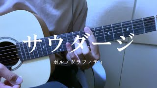 サウダージ / ポルノグラフィティ【弾き語り / cover】