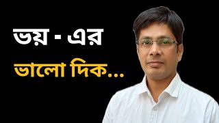 ভয় এর ভালো দিক...