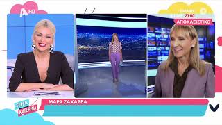 Η Μάρα Ζαχαρέα σε μια σπάνια συνέντευξη στην εκπομπή Super Κατερίνα! ( Σεπτέμβριος 2021 )