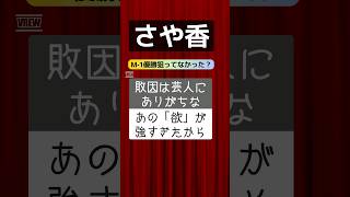 さや香 M-1決勝2本目ネタ「見せ算」で優勝狙ってなかった？ 敗因は芸人にありがちなあの「欲」が強すぎたから！ #M1グランプリ #M1 #漫才 #お笑い #芸人 #shorts