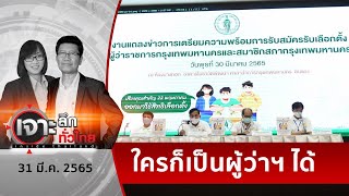 โค้งสุดท้าย ! ศึกชิงผู้ว่าฯ กทม. (1) | เจาะลึกทั่วไทย | 31 มี.ค. 65