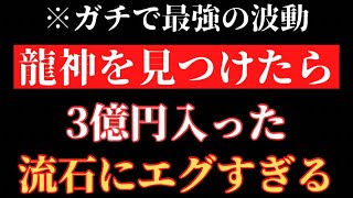 【60秒聴くだけ】龍神波動で金運爆上げ。龍神を見たらお金の悩みが消えて健康で幸せな人生になります【龍神様】金運波動