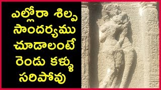 ఇది నిజంగా అద్భుతం! ఎల్లోరా!Ellora Caves Beautiful sculptures located Aurangabad| Maharashtra| India