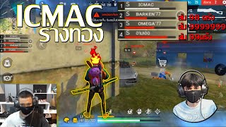 ICMacร่างทอง : แค่เมืองเดียวเสียวทั้งเกม